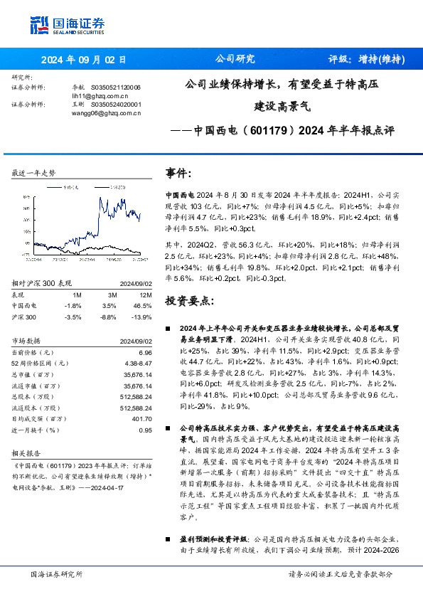 2024年半年报点评：公司业绩保持增长，有望受益于特高压建设高景气