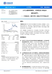 2024年半年报点评:公司业绩保持增长,有望受益于特高压建设高景气