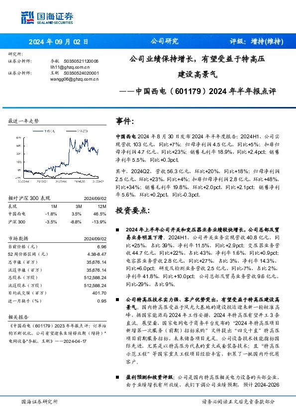2024年半年报点评：公司业绩保持增长，有望受益于特高压建设高景气