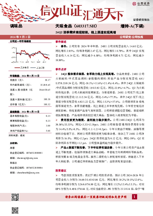 24Q2淡季需求表现较弱，线上渠道实现高增