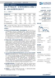 2024年中报点评：归母净利润同比大增近4倍，技术达到国际先进水平