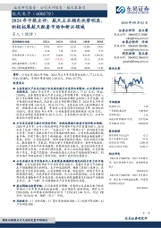 2024年中报点评:航天主业领先优势明显,积极拓展航天配套市场和新兴领域