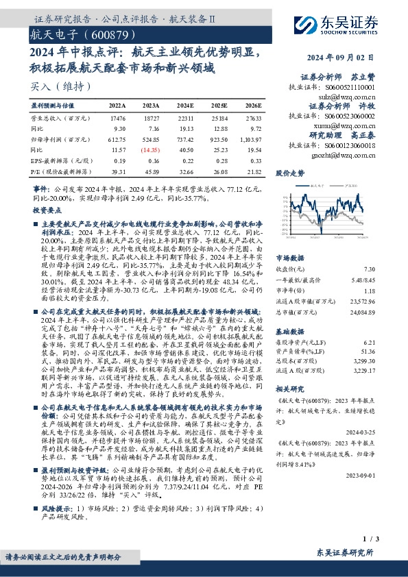 2024年中报点评：航天主业领先优势明显，积极拓展航天配套市场和新兴领域