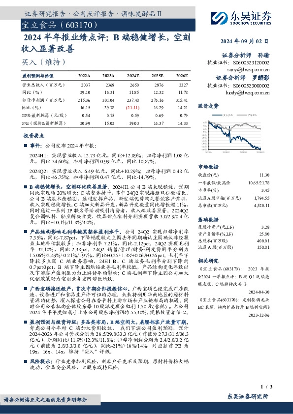 2024半年报业绩点评：B端稳健增长，空刻收入显著改善
