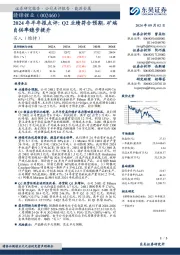 2024年半年报点评：Q2业绩符合预期，矿端自供率稳步提升