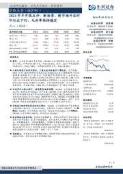 2024年半年报点评:新场景、新市场开拓对冲行业下行,毛利率保持稳定