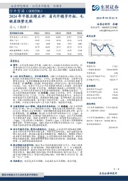 2024年中报业绩点评:省内外稳步开拓,毛销差强势兑现