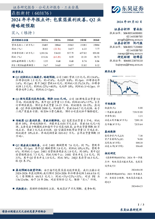 2024年半年报点评：包装箔盈利改善，Q2业绩略超预期