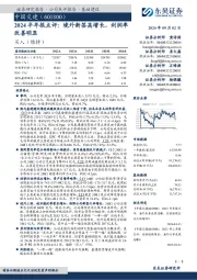 2024半年报点评:境外新签高增长,利润率改善明显