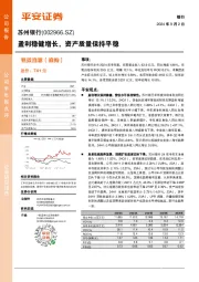 盈利稳健增长,资产质量保持平稳