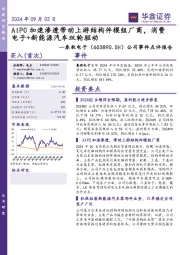 公司事件点评报告:AIPC加速渗透带动上游结构件模组厂商,消费电子+新能源汽车双轮驱动