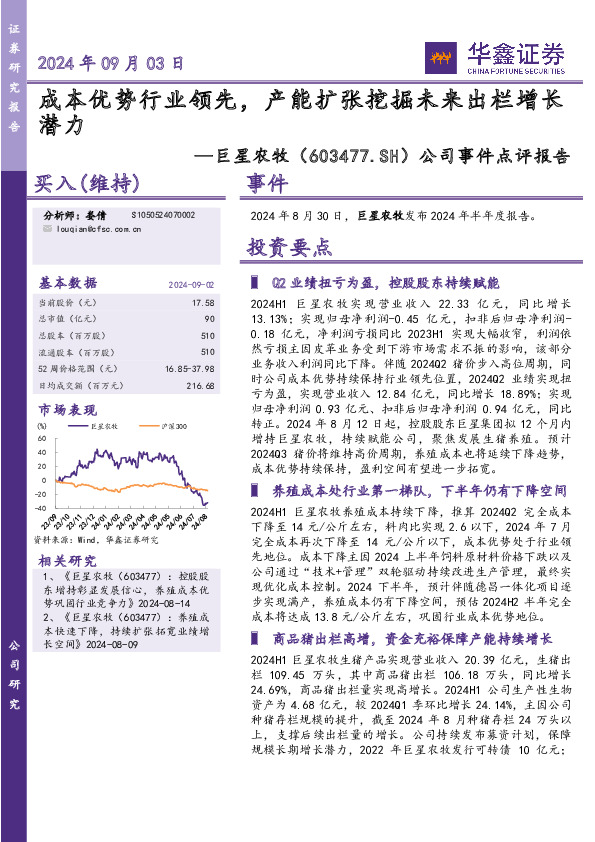 公司事件点评报告：成本优势行业领先，产能扩张挖掘未来出栏增长潜力