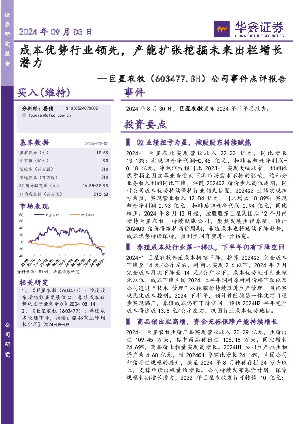 公司事件点评报告：成本优势行业领先，产能扩张挖掘未来出栏增长潜力