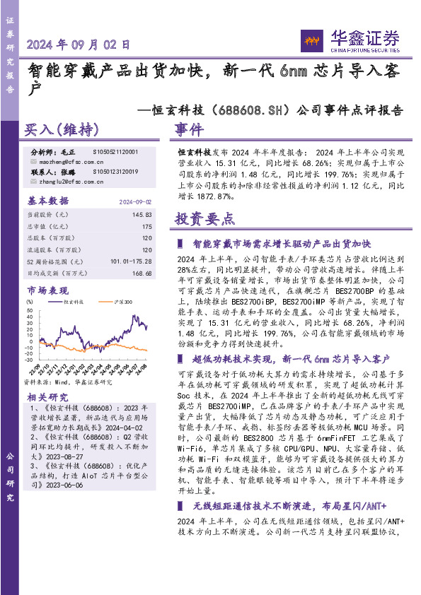 公司事件点评报告：智能穿戴产品出货加快，新一代6nm芯片导入客户