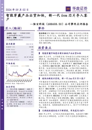 公司事件点评报告:智能穿戴产品出货加快,新一代6nm芯片导入客户