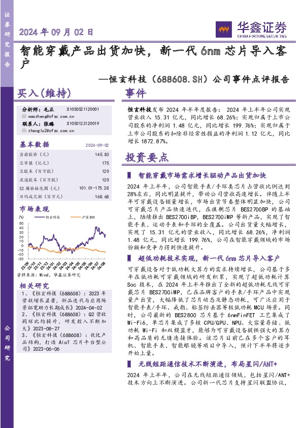 公司事件点评报告：智能穿戴产品出货加快，新一代6nm芯片导入客户