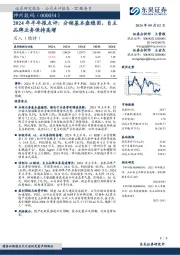 2024年半年报点评：分销基本盘稳固，自主品牌业务保持高增