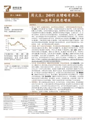 周大生：24H1业绩略有承压，加强单店提质增效