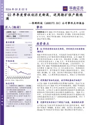 公司事件点评报告:Q2单季度营收创历史新高,逆周期扩张产能饱满