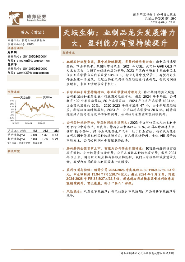 天坛生物：血制品龙头发展潜力大，盈利能力有望持续提升