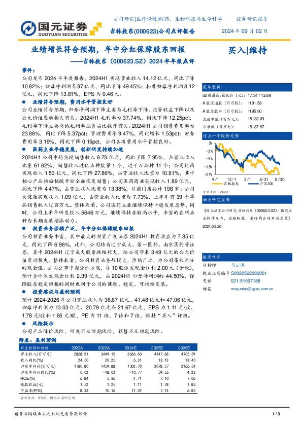 2024半年报点评：业绩增长符合预期，年中分红保障股东回报