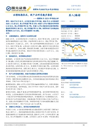 2024半年报点评:业绩短期承压,新产品研发稳步推进