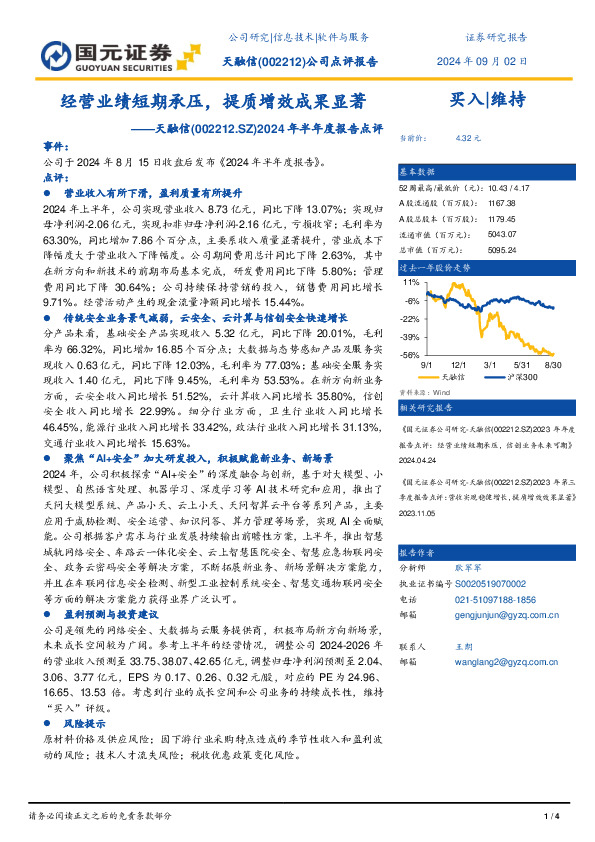 2024年半年度报告点评：经营业绩短期承压，提质增效成果显著