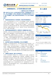 2024半年报点评：业绩短期承压，公司积极推进技术创新