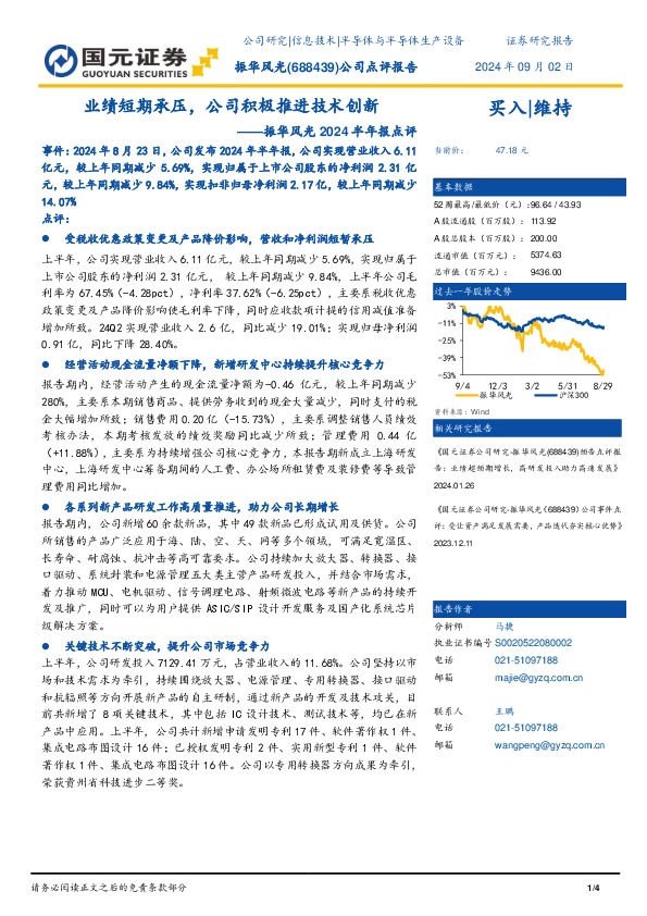 2024半年报点评：业绩短期承压，公司积极推进技术创新