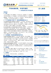 泸州老窖2024年中报点评:节奏短期放缓,护城河稳固