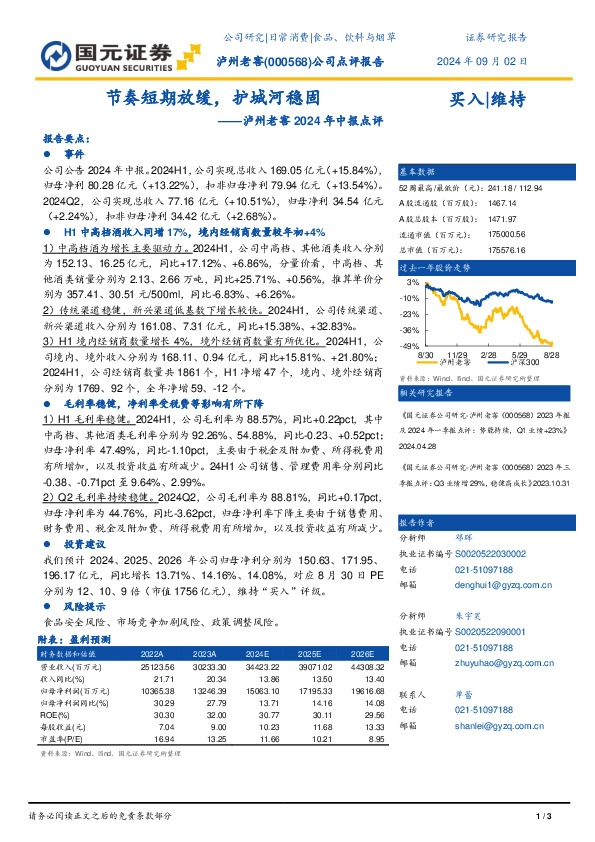 泸州老窖2024年中报点评：节奏短期放缓，护城河稳固