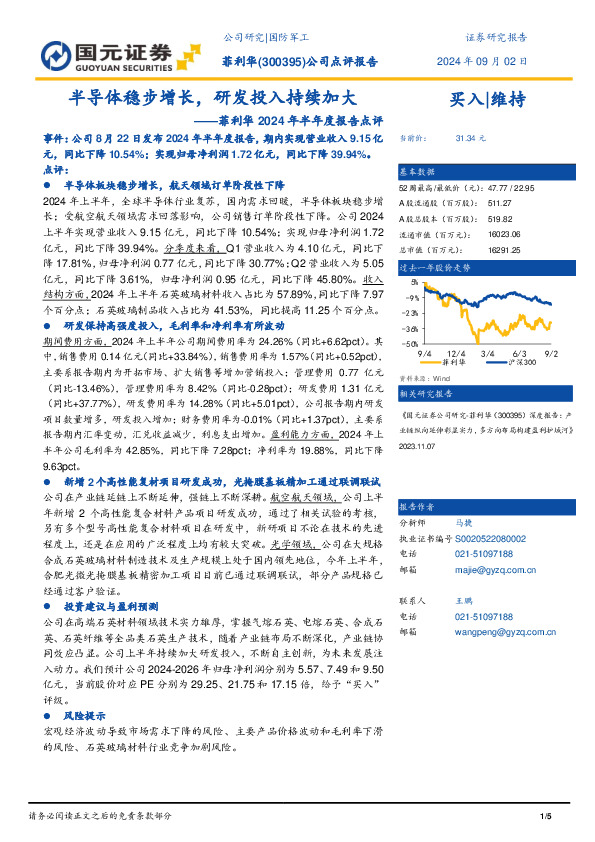 菲利华2024年半年度报告点评：半导体稳步增长，研发投入持续加大