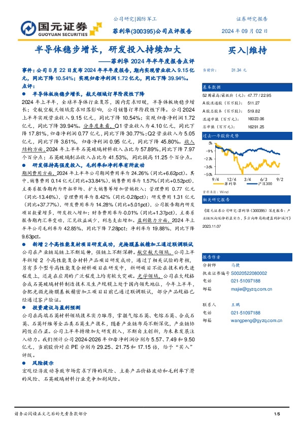 菲利华2024年半年度报告点评：半导体稳步增长，研发投入持续加大