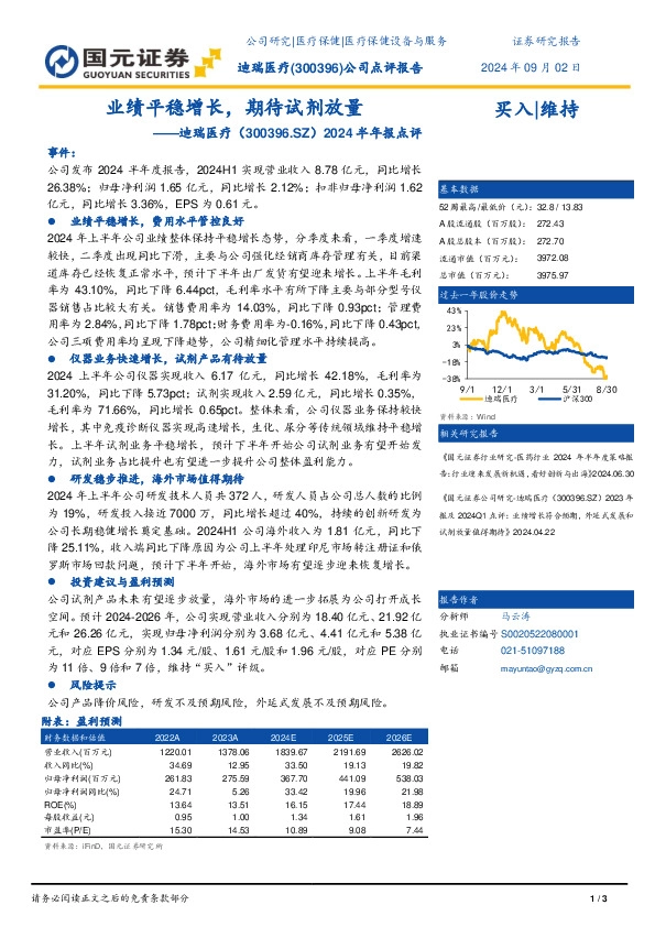 2024半年报点评：业绩平稳增长，期待试剂放量