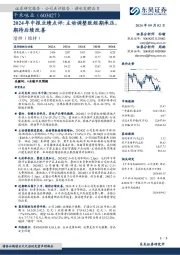 2024年中报业绩点评：主动调整致短期承压，期待后续改善