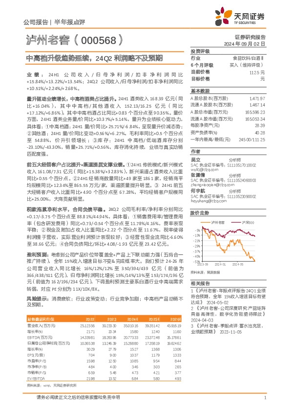中高档升级趋势延续，24Q2利润略不及预期