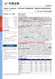 公司2024年中报点评报告:高长协助力业绩韧性强,持续高分红彰显投资价值