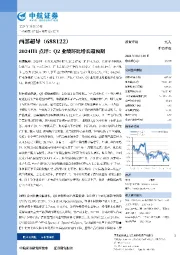 2024H1点评：Q2业绩环比增长超预期