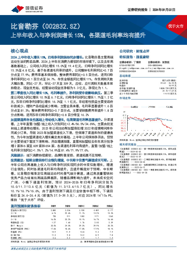 上半年收入与净利润增长15%，各渠道毛利率均有提升