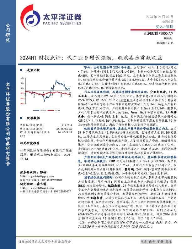 24H1财报点评：代工业务增长强劲，收购嘉乐贡献收益