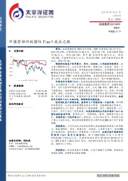 中国零部件的国际Tier1成长之路