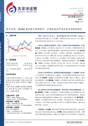 格力电器:2024Q2盈利能力持续提升,空调品类和外销业务实现较快增长