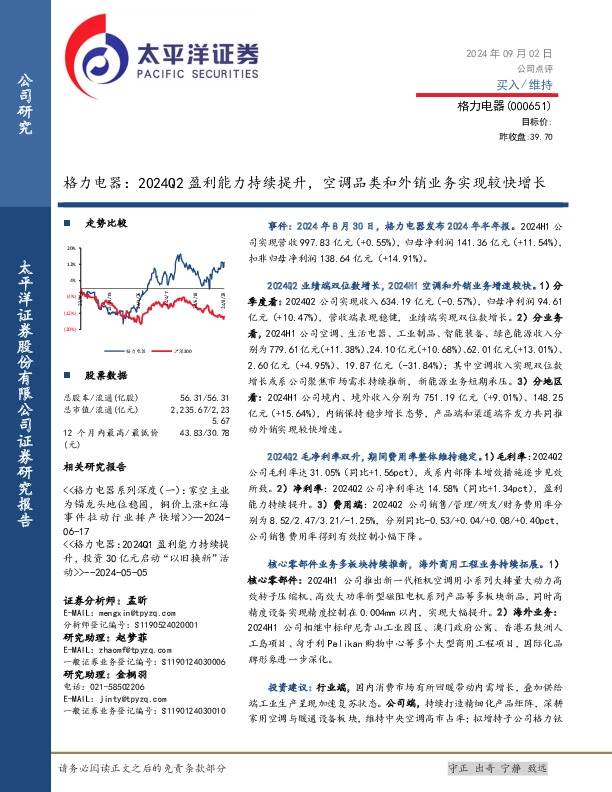 格力电器：2024Q2盈利能力持续提升，空调品类和外销业务实现较快增长