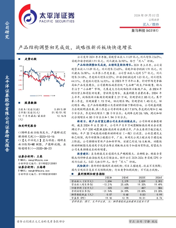 产品结构调整初见成效，战略性新兴板块快速增长