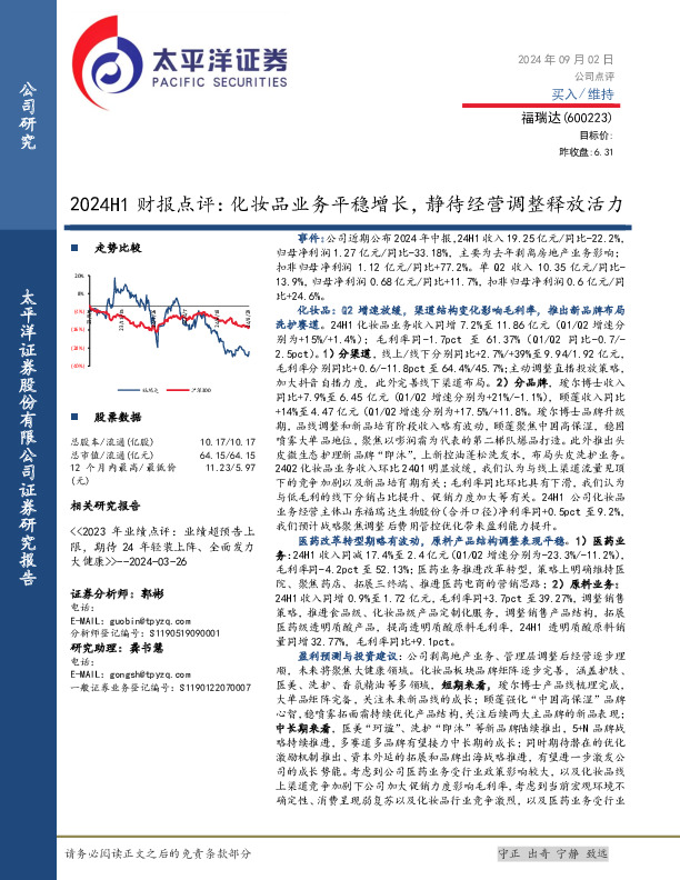 2024H1财报点评：化妆品业务平稳增长，静待经营调整释放活力