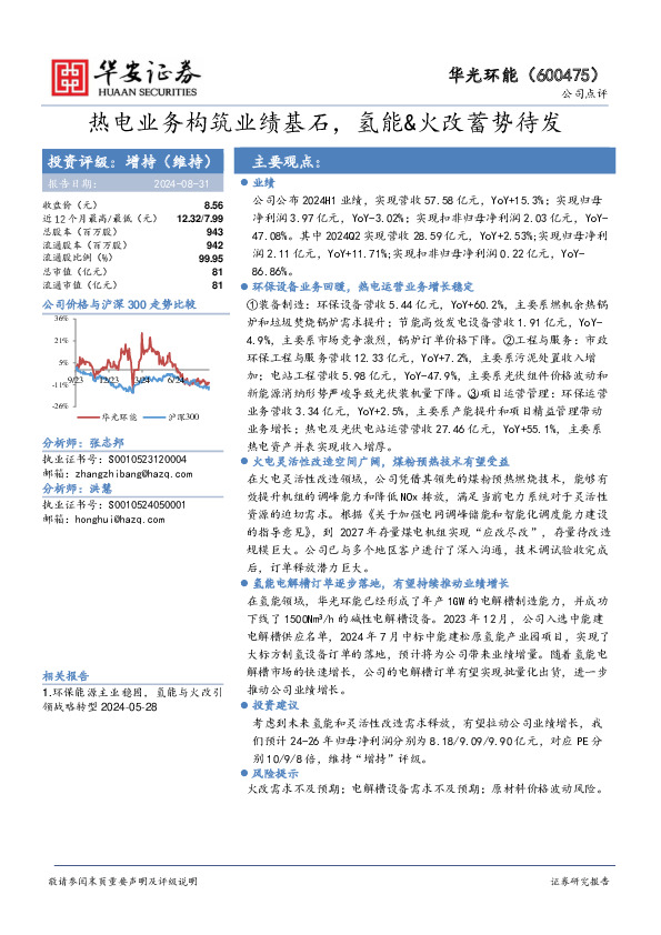 热电业务构筑业绩基石，氢能&火改蓄势待发