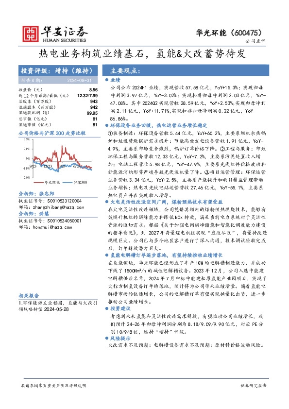 热电业务构筑业绩基石，氢能&火改蓄势待发