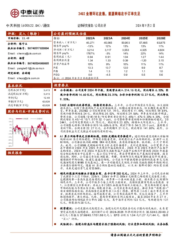 24Q2业绩环比改善，能源网络在手订单充足