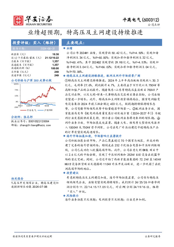 业绩超预期，特高压及主网建设持续推进