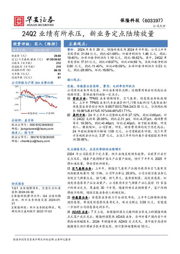 24Q2业绩有所承压，新业务定点陆续放量